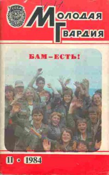 Книга Молодая гвардия № 11 1984, 11-10895, Баград.рф